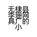 无棣县李珊网具厂的小店