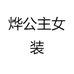 烨公主女装