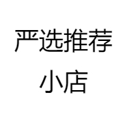 严选推荐小店