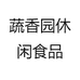 乡思坊蔬香园食品专卖店