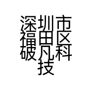 深圳市福田区破凡科技电子经营部的小店