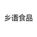 乡语食品