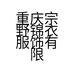 重庆宗野锦衣服饰有限公司的小店