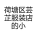 芸芷服装店