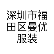 深圳市福田区曼优服装店的小店