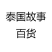 泰国故事百货