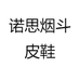 诺思烟斗皮鞋