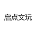 启点文玩