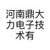 河南鼎大力电子技术有限公司的小店