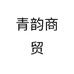 青韵商贸