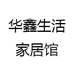 华鑫生活家居馆