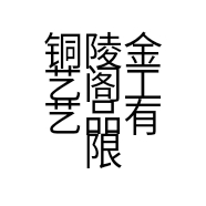 铜陵金艺阁工艺品有限公司的小店