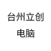 台州立创电脑