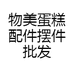 物美蛋糕配件摆件批发