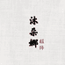 沐朵娜服饰商行