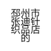邳州市张迪针织品店的小店