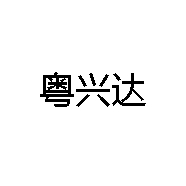 粤兴达
