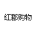 红郡购物