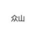 众山