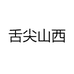 舌尖山西