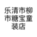 乐清市柳市糖宝童装店的小店