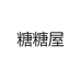 糖糖屋