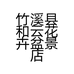 竹溪县和云花卉盆景店的小店
