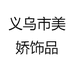 义乌市美娇饰品厂