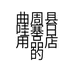 喵小喵穿搭小店