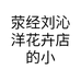 荥经刘沁洋花卉店的小店