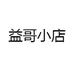 益哥小店个体店