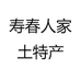 寿春人家土特产