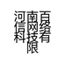 河南百信网络科技有限公司的小店