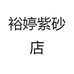裕婷紫砂店