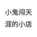 小鬼闯天涯的小店