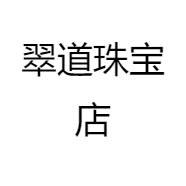 翠道珠宝店