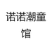 诺诺潮童馆