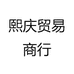 熙庆贸易商行