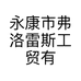 永康市弗洛雷斯工贸有限公司的小店
