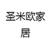 圣米欧家居