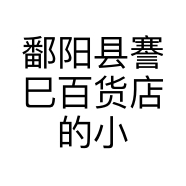 鄱阳县謇巳百货店的小店