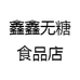鑫鑫无糖食品店