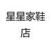 星星家鞋店