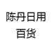 陈丹日用百货