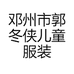 邓州市郭冬侠儿童服装店的小店