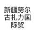 新疆努尔古扎力国际贸易有限公司的小店