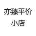 亦臻平价小店