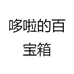 哆啦的百宝箱