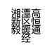 湘潭高新区恒毅暖通经营部的小店