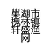 巢湖市槐林镇轩盛渔网厂的小店